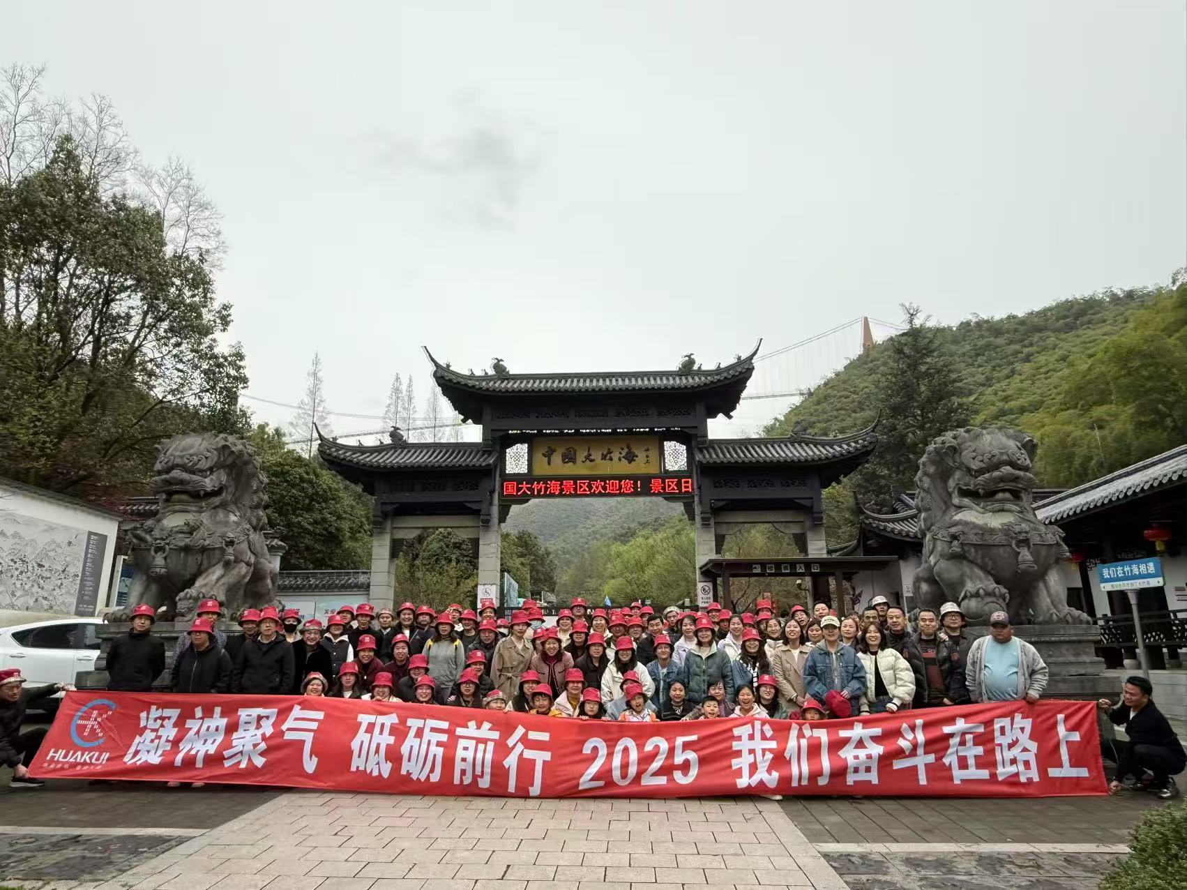 2025年3月公司全體員工浙江安吉中國大竹海兩日游圓滿舉行！
